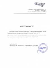Благодарность компании ЗАО Сеалтек