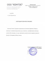 Благодарность компании ООО Комтэс