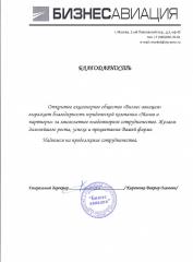 Благодарность компании ОАО Бизнес авиация