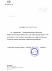 Благодарность компании ОАО Оргэнергогаз