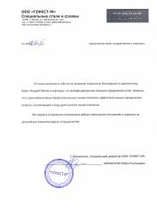 Благодарность компании ООО Гефест-М