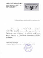 Благодарность компании ООО Атланттрансальянс