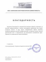 Благодарность компании ООО Компания Электромагнитная совместимость