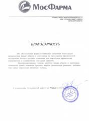 Благодарность компании ЗАО МосФарма