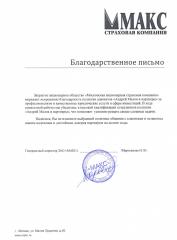 Благодарность компании ООО Макс