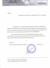 Благодарность компании ООО Авиа-Сервис
