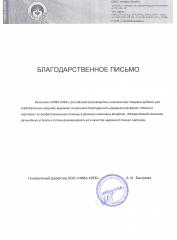 Благодарность компании ООО ИнжПромСервис