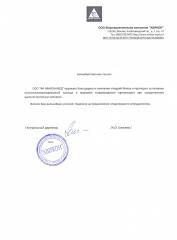 Благодарность компании ООО ФК Авикон-Мед
