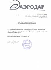 Благодарность компании Компания Аэродар