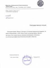 Благодарность компании ЗАО Сусанинская птицефабрика