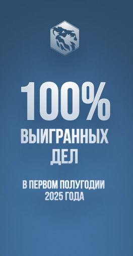 Победитель в номинации Ни одного проигранного дела
